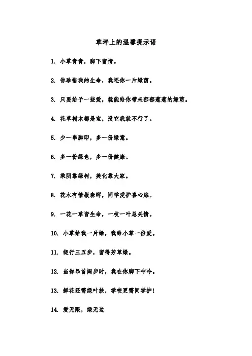 草坪上的温馨提示语(四篇)