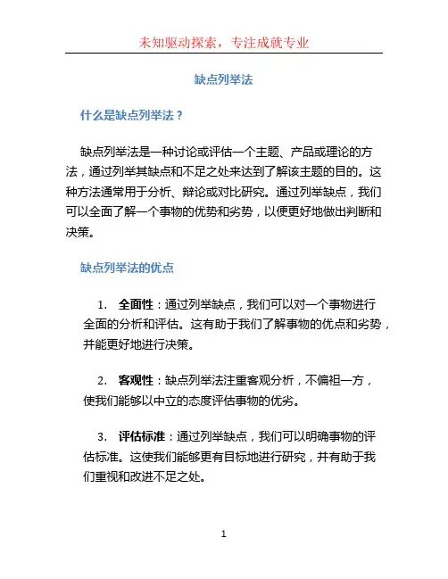 缺点列举法