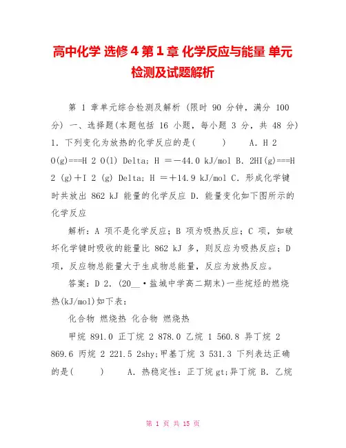 高中化学选修4第1章化学反应与能量单元检测及试题解析