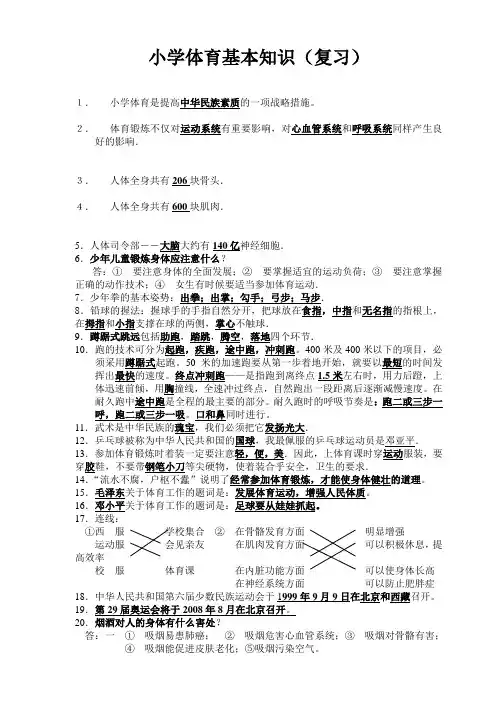 小学生体育知识常识(含答案)