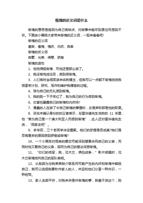 惭愧的近义词是什么