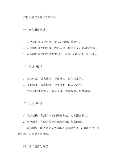 广播电视安全播出管理培训