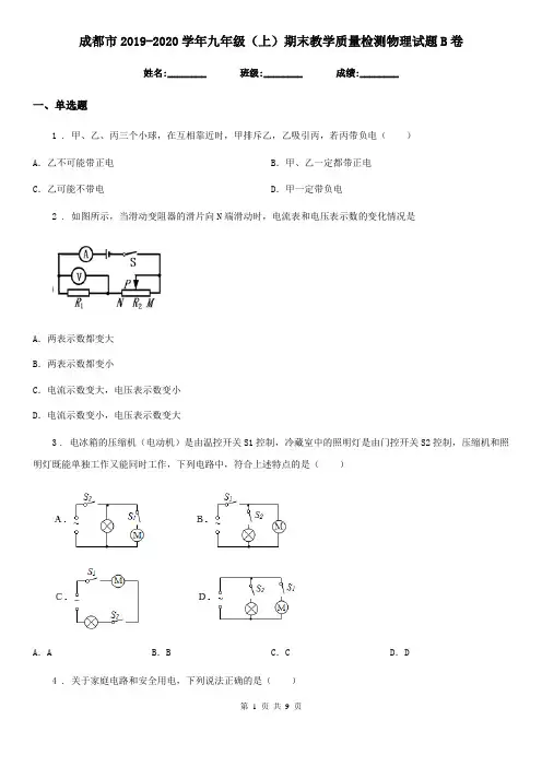 成都市2019-2020学年九年级(上)期末教学质量检测物理试题B卷