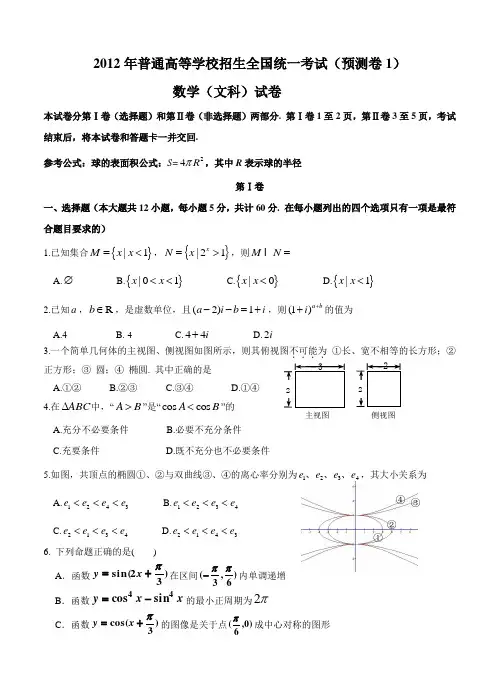 2012年普通高等学校招生全国统一考试预测卷 文科数学1