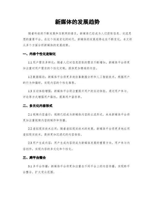 新媒体的发展趋势