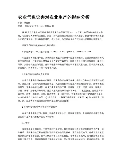 农业气象灾害对农业生产的影响分析