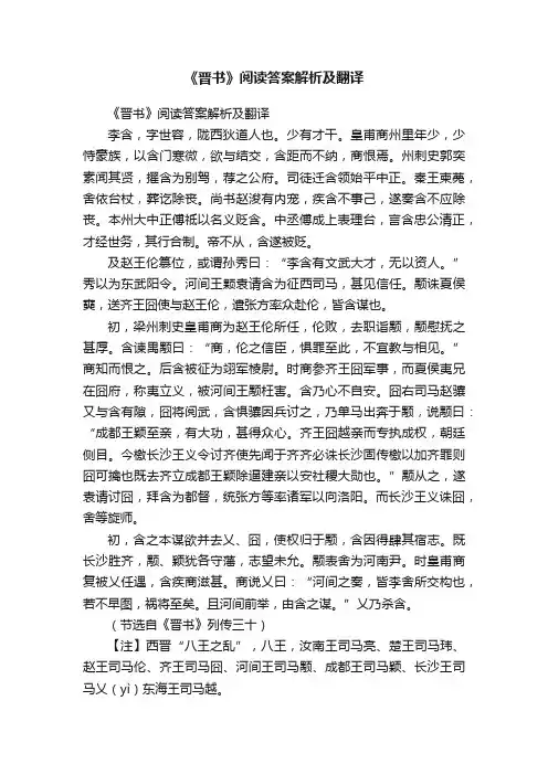 《晋书》阅读答案解析及翻译