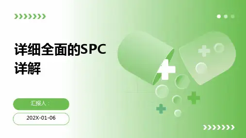 详细全面的SPC详解