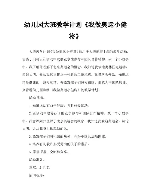 幼儿园大班教案《我做奥运小健将》