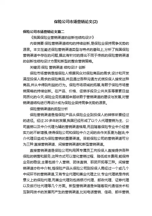 保险公司市场营销论文（2）