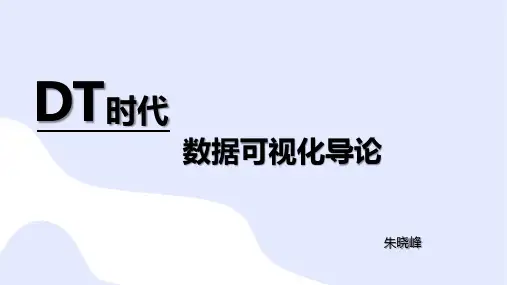 《数据可视化》教学课件03第三章 数据可视化图表基础