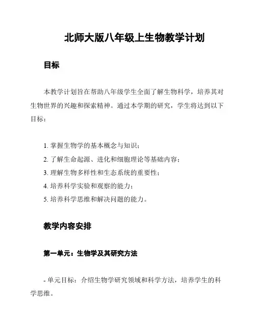 北师大版八年级上生物教学计划
