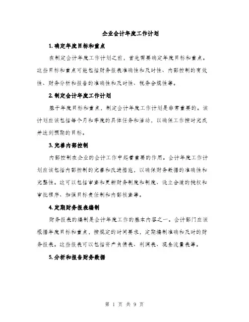 企业会计年度工作计划（三篇）