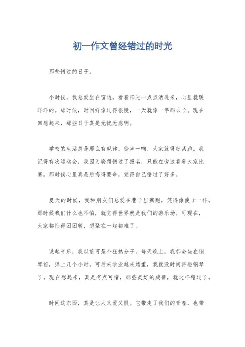 初一作文曾经错过的时光