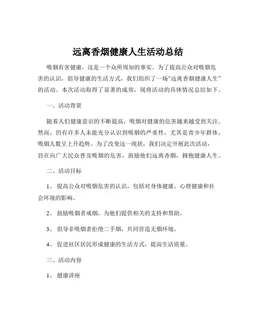 远离香烟健康人生活动总结