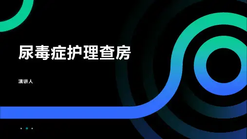 尿毒症护理查房