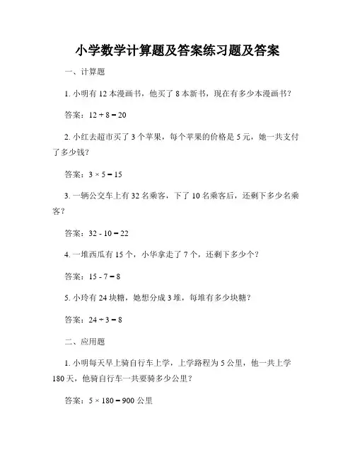 小学数学计算题及答案练习题及答案