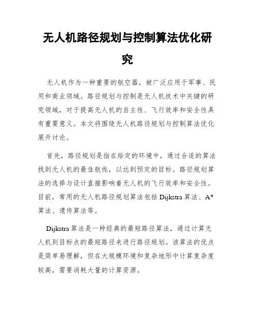 无人机路径规划与控制算法优化研究