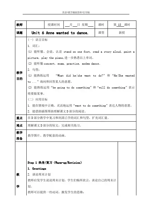湘少版-英语-六下-Unit 6 Anne wanted to dance 优秀教案
