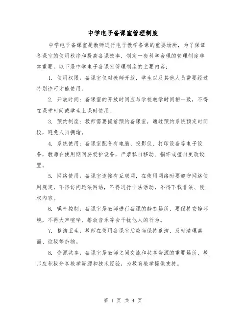 中学电子备课室管理制度(三篇)