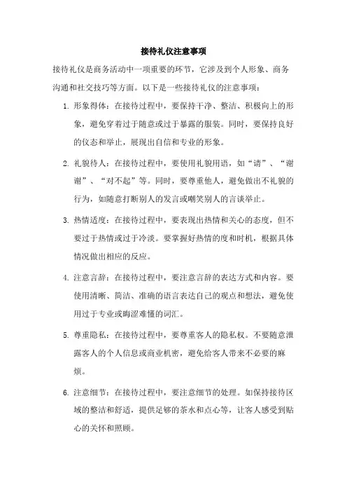 接待礼仪注意事项
