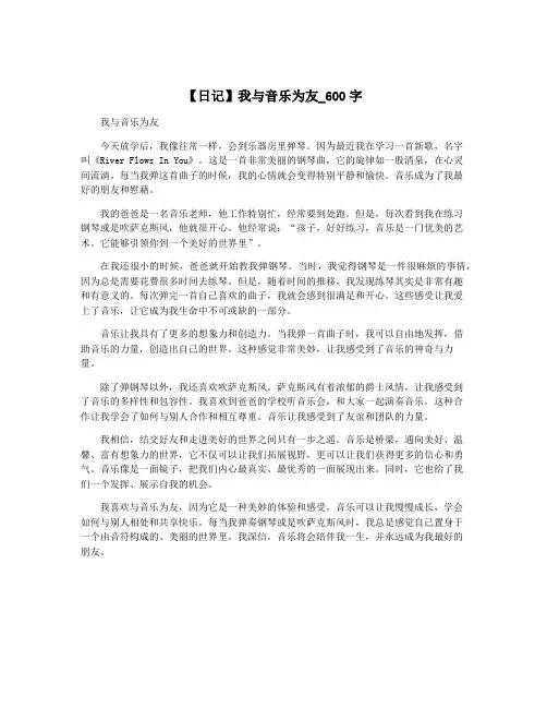 【日记】我与音乐为友_600字