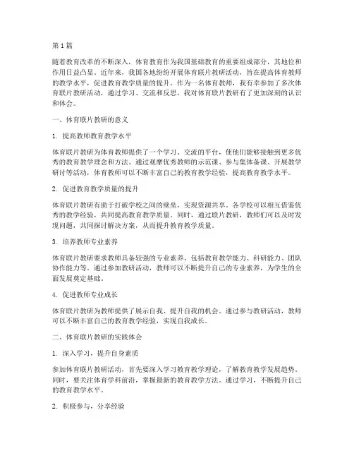 体育联片教研心得体会(3篇)