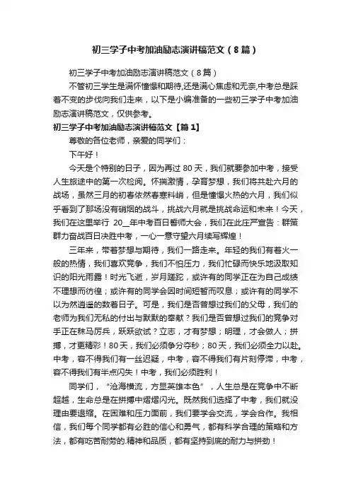 初三学子中考加油励志演讲稿范文（8篇）