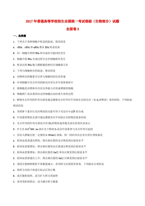 (完整word)2017全国统一高考生物试题及答案(新课标3卷),推荐文档