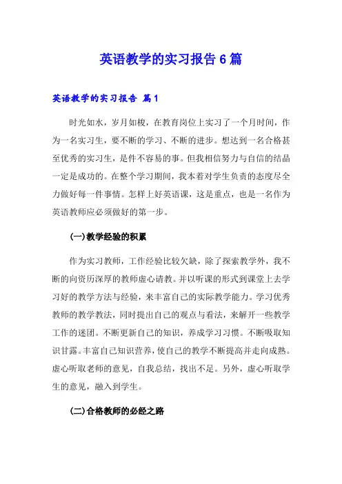 英语教学的实习报告6篇