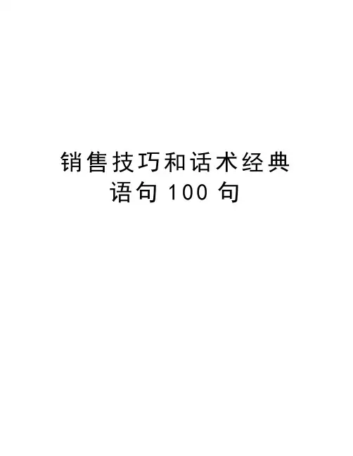 销售技巧和话术经典语句100句复习课程