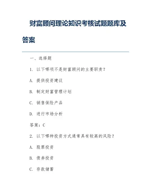 财富顾问理论知识考核试题题库及答案
