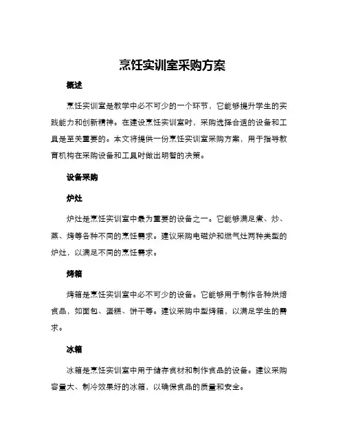 烹饪实训室采购方案