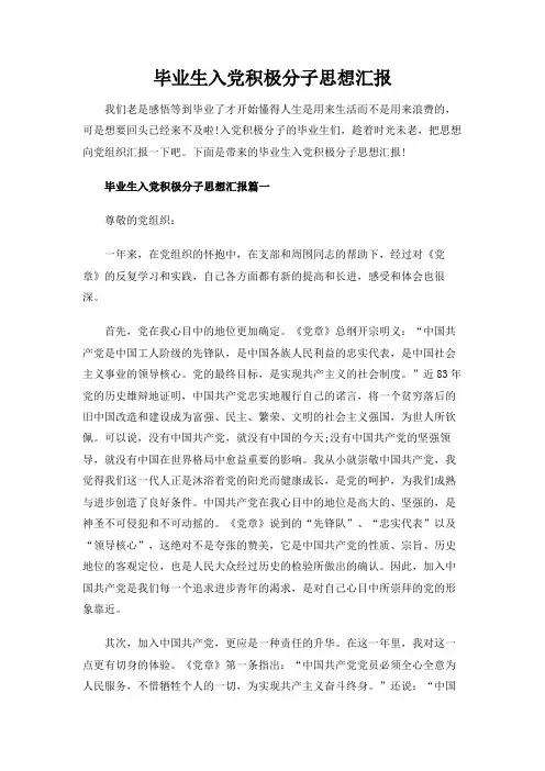 毕业生入党积极分子思想汇报 实用