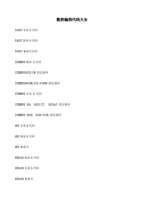 数控编程代码大全DOC