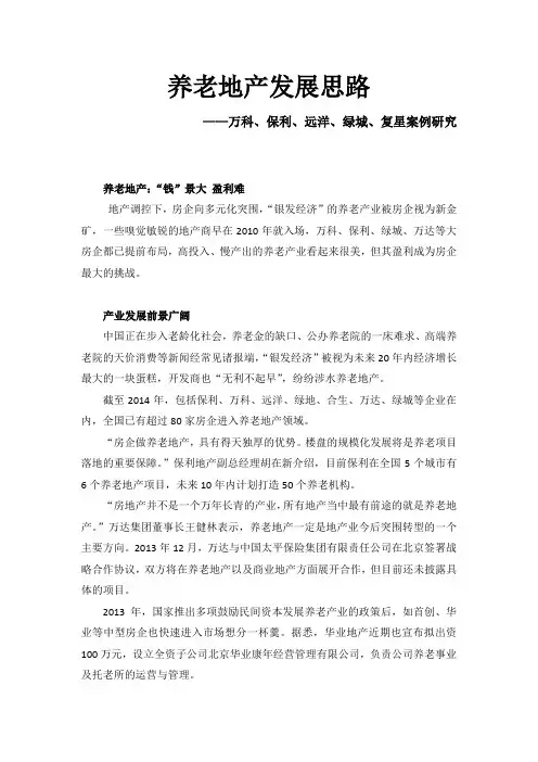 【大健康】【养老】养老地产发展思路——以万科、保利、远洋、绿城、复星案例