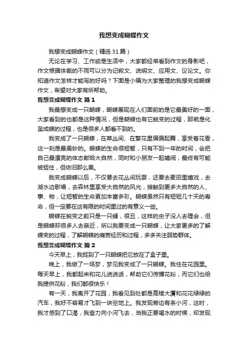 我想变成蝴蝶作文（精选31篇）