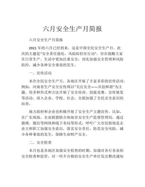六月安全生产月简报