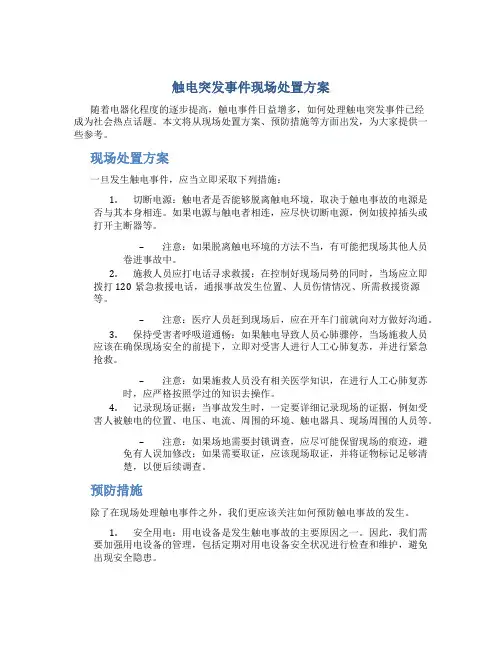触电突发事件现场处置方案