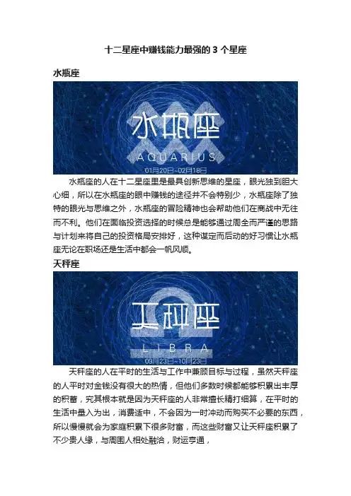 十二星座中赚钱能力最强的3个星座