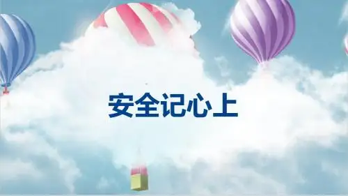 人教版《道德与法治》三年级上册第8课《安全记心上》优质课件