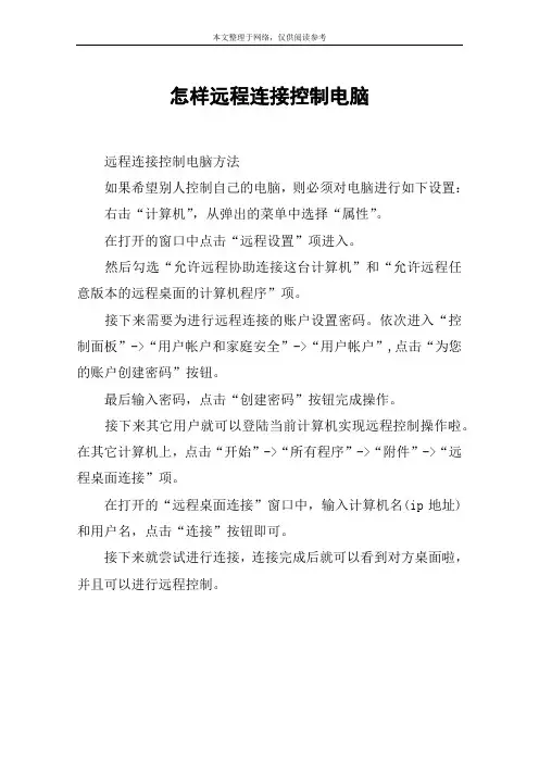 怎样远程连接控制电脑