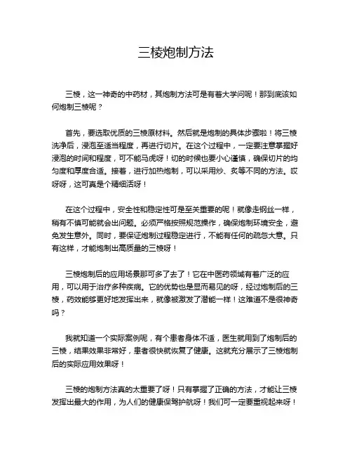三棱炮制方法