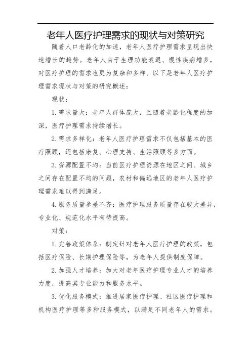 老年人医疗护理需求的现状与对策研究