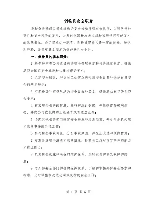 例检员安全职责（三篇）