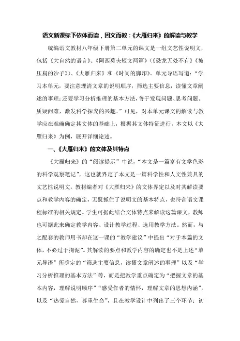 语文新课标下依体而读,因文而教：《大雁归来》的解读与教学