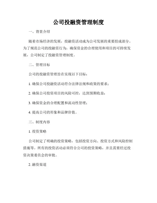 公司投融资管理制度