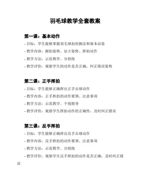 羽毛球教学全套教案