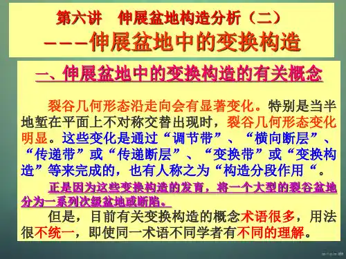 盆地分析6伸展盆地-变换构造带