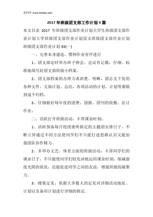 2017年班级团支部工作计划4篇